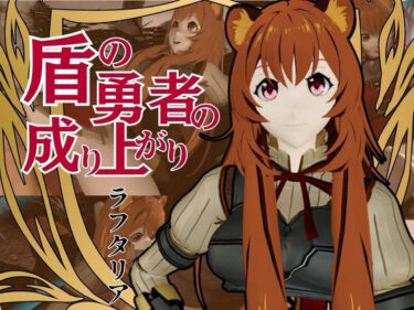 【無料で読める？】盾の勇者から、ラフタリア登場！画面を超えイチャラブセックス動画総集編 【パラレル】
