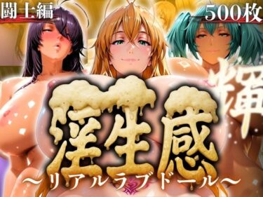 【無料で読める？】淫生姦 〜リアルラブドール〜  闘士編 【山手マン】