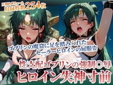 【無料で読める？】足を踏み入れた先は性支配ゴブリンの魔窟！体液にまみれたヒロインの完全屈服姿 【ごぶ太の仲良しチャンネル】