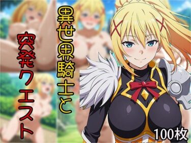 【無料で読める？】異世界騎士と突発クエスト 【せんぱっち】