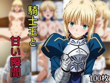 【無料で読める？】騎士王と甘い瞬間 【せんぱっち】
