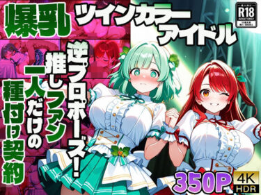 【無料で読める？】爆乳ツインカラーアイドル逆プロポーズ！推しファン一人だけの種付け契約【4K】 【御一堂】
