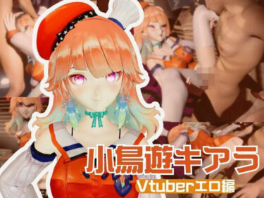 【無料で読める？】Vtuberから小鳥遊キアラが登場！裏ライブ配信では投げ銭がおおいリスナーよんでセックスの配信までしちゃってる動画パック 【パラレル】