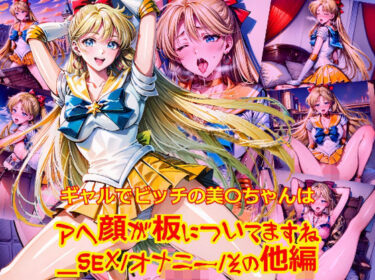 【無料で読める？】ギャルでビッチの美〇ちゃんはアヘ顔が板についてますね_SEXオナニーその他編 【dempa-ero】