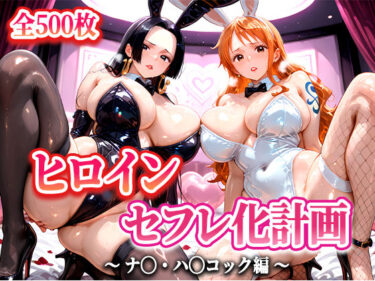 【無料で読める？】ヒロインセフレ化計画  – ワ◯ピース  ナ◯・ハ◯コック編- 【T HOUSE】