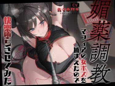 【無料で読める？】【低音オホ】媚薬調教〜マフィアの女ボスを捕まえたので快楽堕ちさせてみた〜【バイノーラル20分】 【みずたま工房】