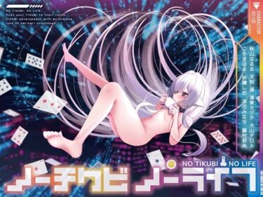 【無料で読める？】【8人×無限ループ乳首開発】ノーチクビ・ノーライフ〜インフィニティカリカリカウントダウン〜 【バイノーラルサンド】