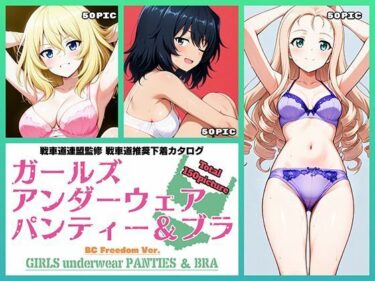 【無料で読める？】Girls underwear panties and bra BC自由学園編 【令和の池田亀太郎】