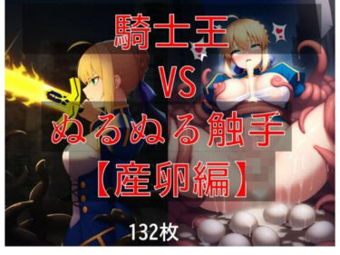 【無料で読める？】騎士王 vs ぬるぬる触手 【Nakki_触手・ヒロピン】