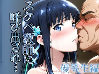 【無料で読める？】スケベ教師に呼び出され  優等生編 【ゾーじるし】