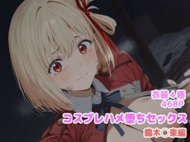 【無料で読める？】コスプレハメ堕ちセックス -錦木〇束編- 【堕とし部屋】