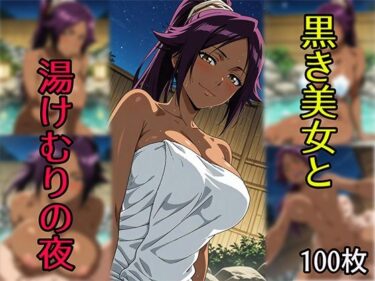【無料で読める？】黒き美女と湯けむりの夜 【せんぱっち】