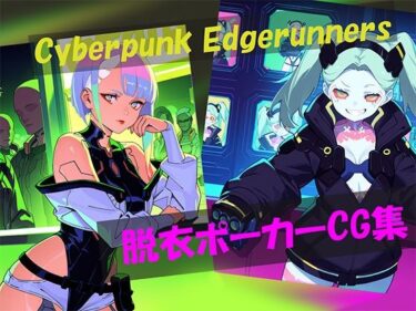 【無料で読める？】Cyberpunk Edgerunners 脱衣ポーカーCG集 【自宅のカフカ】