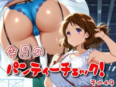 【無料で読める？】今日のパンティーチェック！その49 【SUPER-PIPELINE】