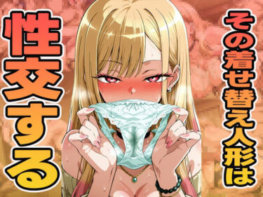 【無料で読める？】その着せ替え人形は性交する 【ぽんぽんたぬきち】