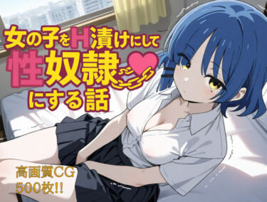 【無料で読める？】女の子をH漬けにして性奴●にする話 リョウ編 【もっふている】