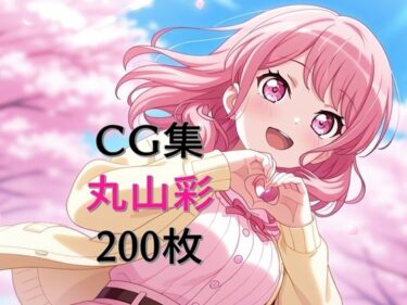 【無料で読める？】Ba〇GDream 丸山彩 純愛H CG集 【nuk】