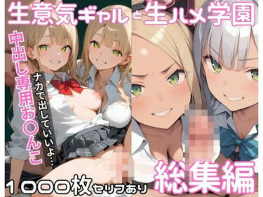 【無料で読める？】生意気ギャルと生ハメ学園_総集編 【サバミソ】