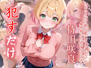 【無料で読める？】持田咲良  ●すだけ 【MF研究所】