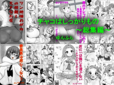 【無料で読める？】チャコはしっかりもの〜総集編〜 【ゆんふら】