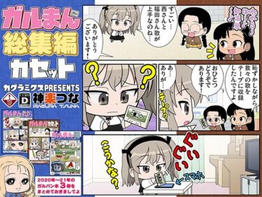 【無料で読める？】ガルまん総集編カセット 【カグラミクス】