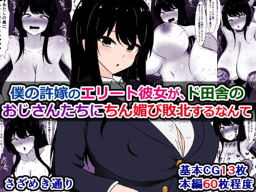 【無料で読める？】僕の許嫁のエリート彼女が、ド田舎のおじさんたちにちん媚び敗北するなんて 【さざめき通り】