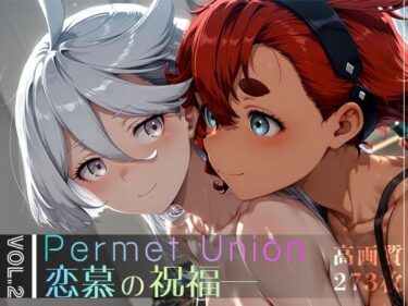 【無料で読める？】Permet Union ―恋慕の祝福― vol.2 【Spiral Yogurt】