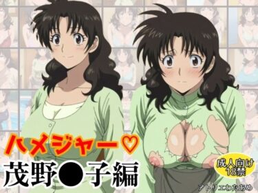 【無料で読める？】ハメジャー〜茂野●子編〜 【アトリエわたあめ】