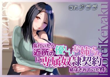 【無料で読める？】気付いたら近所の優しいお姉さんに専属奴●契約結ばされていた件 【変態マゾ研究所】