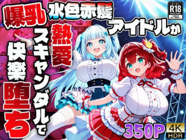 【無料で読める？】爆乳水色赤髪アイドルが熱愛スキャンダルで快楽堕ち【4K】 【御一堂】