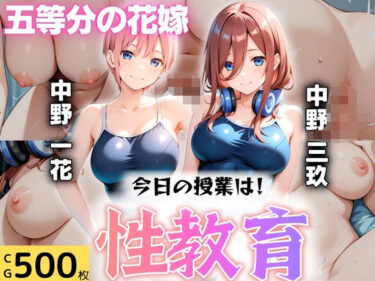 【無料で読める？】今日の授業は性教育  〜中○一花・中○三玖〜 【オンナの館】