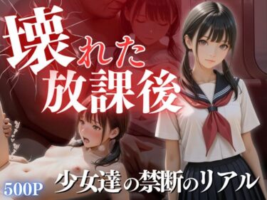 【無料で読める？】壊れた放課後 【ひみつ基地】