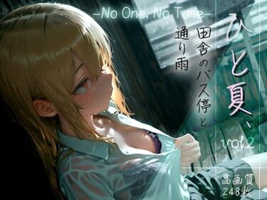 【無料で読める？】ひと夏、田舎のバス停と通り雨 -No One， No Time- vol.2 【木漏れ日喫茶】