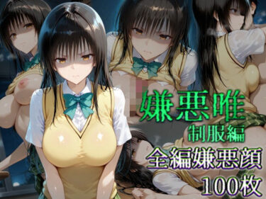 【無料で読める？】嫌悪唯 制服編 【カリホルニウム】