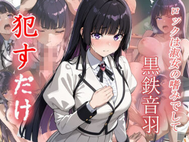 【無料で読める？】黒鉄音羽  ●すだけ 【MF研究所】