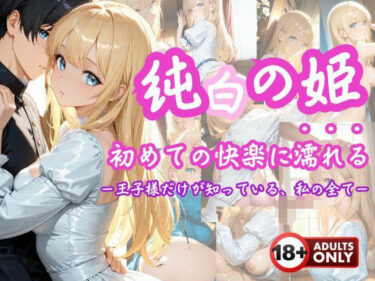 【無料で読める？】「純白の姫、初めての快楽に濡れる」 ―王子様だけが知っている、私のすべて― 【こねこスタジオ】