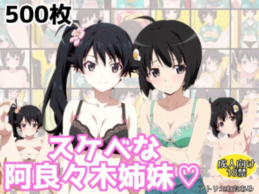 【無料で読める？】スケベな阿良々木姉妹 【アトリエわたあめ】