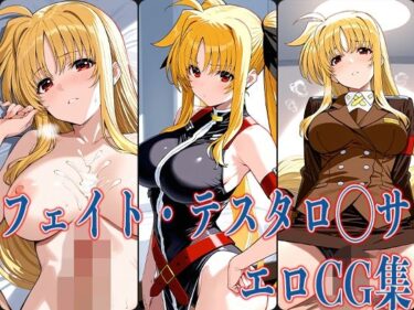 【無料で読める？】なの◯ フェイト・テスタロ◯サ エロCG集 【あのまろ】