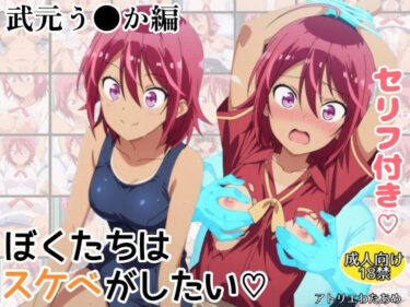 【無料で読める？】ぼくたちはスケベがしたい！武元うるか編 【アトリエわたあめ】