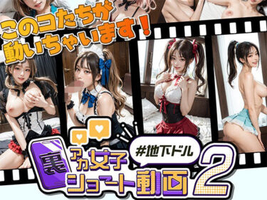 【無料で読める？】裏アカ女子ショート動画2＃地下ドル 【Kawaiiキューティーズ】