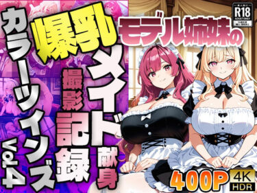 【無料で読める？】【FANZA専売】カラーツインズ Vol.4 爆乳モデル姉妹のメイド献身撮影記録【4K】【400枚収録】 【御一堂】