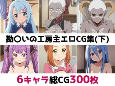 【無料で読める？】勘〇いの工房主総集編エロCG集（下） 【AI画像館】