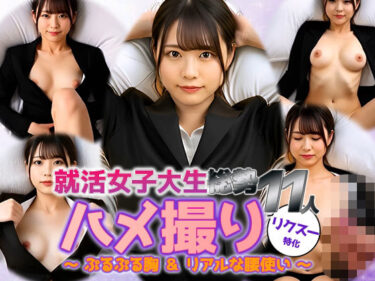 【無料で読める？】【動画】リクスー就活女子大生11人と密着ハメ撮り──ぷる胸＆リアル腰使い 【sokunukiai】