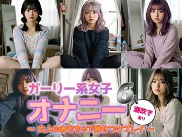 【無料で読める？】【動画】ガーリー系女子6人のひとりエッチ 【sokunukiai】