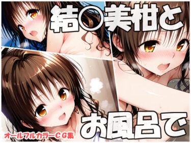【無料で読める？】結○美柑とお風呂で 【sweet waffle】