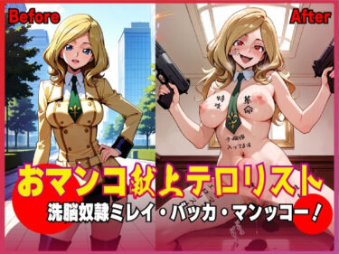 【無料で読める？】おマンコ献上テロリスト！洗脳奴● ミレイ・バッカ・マンッコー！ 【夜色】