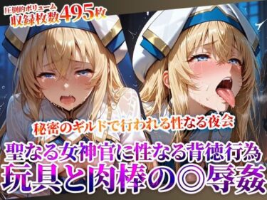 【無料で読める？】秘密のギルドで行われる変態たちの夜会！聖なる女神官に性なる玩具と肉棒で集団◎辱 【Play.playerplayチャンネル】