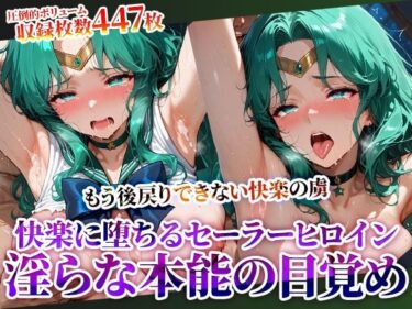 【無料で読める？】囚われたセーラーヒロインが快楽の虜に 〜変態男たちに弄ばれ初めての快楽を知ったセーラーヒロインが淫らな本能に目覚めてゆく〜 【ときめけ!!青春妄想チャンネル】