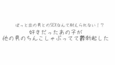 【無料で読める？】BSS  彼氏とシてるならまだ我慢できるけどぽっと出の男とのSEXなんて耐えられない？好きだったあの子が他の男のちんこしゃぶってて鬱勃起した 【オトナの哺乳瓶＠八女乳業】