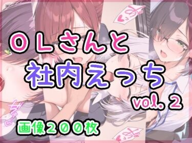 【無料で読める？】OLさんと社内えっち  vol.2 【ひるごんどら】